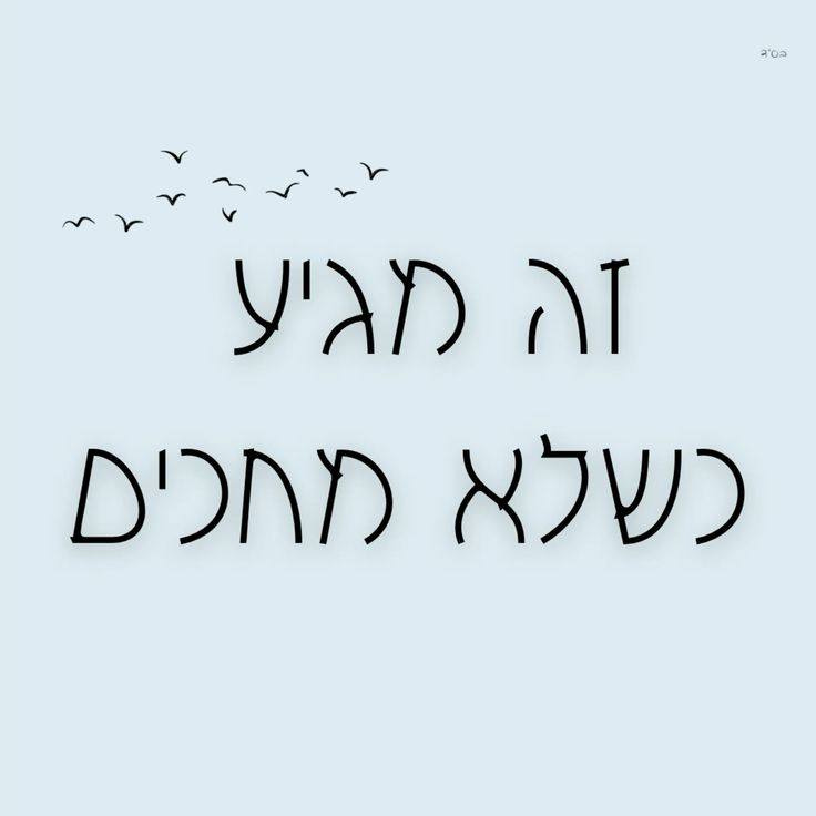 May be an image of the Western Wall and text that says 'ل 205 ለ[ מגיע כשלא מחכים' May be an image of the Western Wall and text that says 'ل 205 ለ[ מגיע כשלא מחכים'