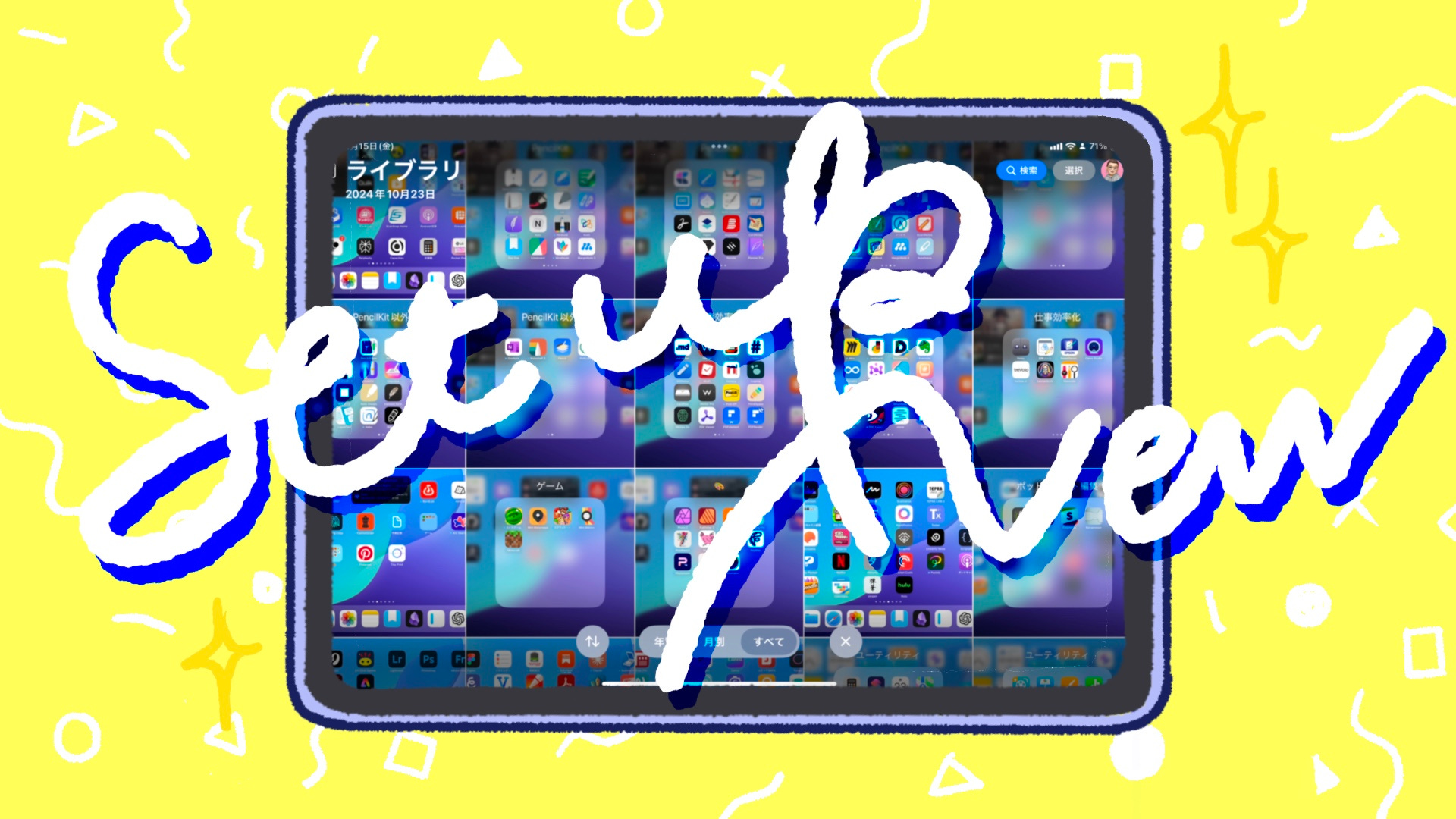 143：新しいiPad miniを買ってからやったこと