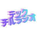 Logo for テックチルラジオ | テクノロジーで世界を変える人たちの物語