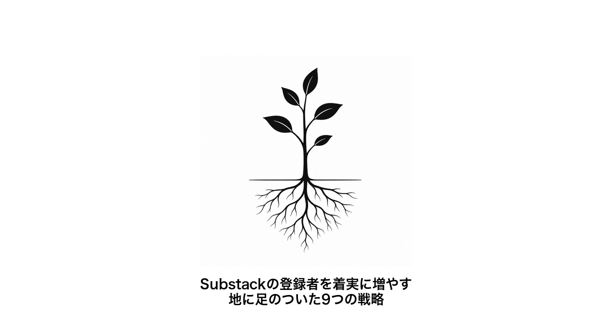 Substackの購読者を着実に増やす、地に足のついた9つの戦略 - by KEITO