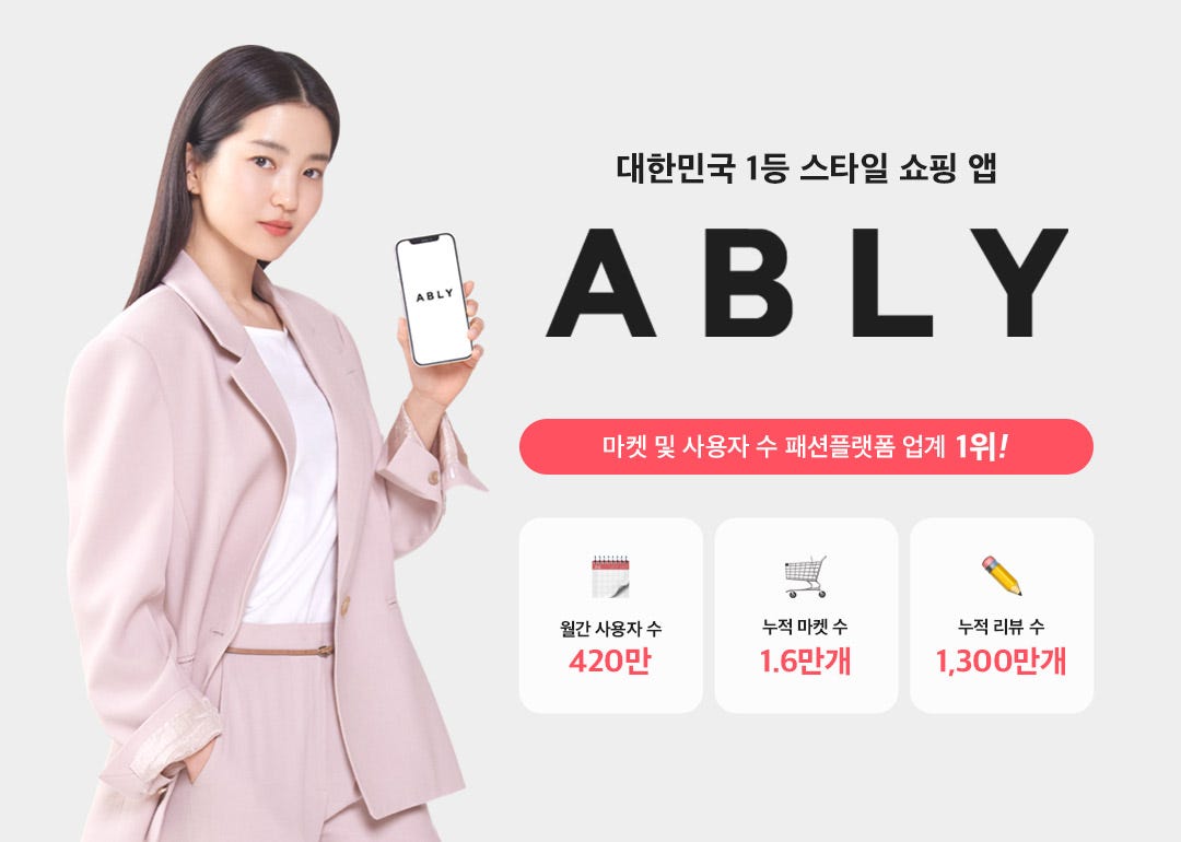 패션 플랫폼 '에이블리', 620억원 규모 투자 유치… 시리즈B 990억 원으로 클로징 – 스타트업 스토리 플랫폼  '플래텀(Platum)'