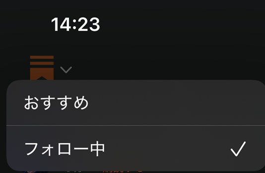 おすすめとフォロー中