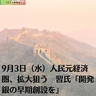 9月3日（水）人民元経済圏、拡大狙う 習氏「開発銀の早期創設を」