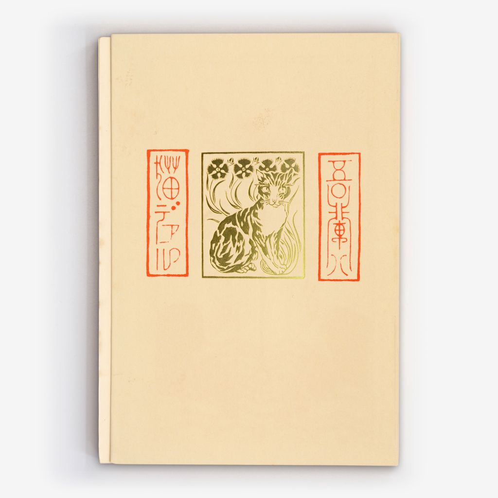 Wagahai wa neko de aru