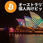 オーストラリアで個人投資家向けビットコイン現物ETF提供🦘