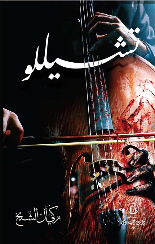 Nwf.com: تشيللو: تركي آل الشيخ: كتب