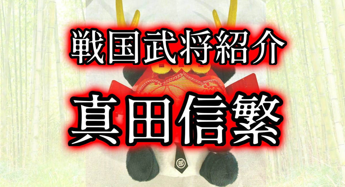 戦国武将紹介 真田信繁