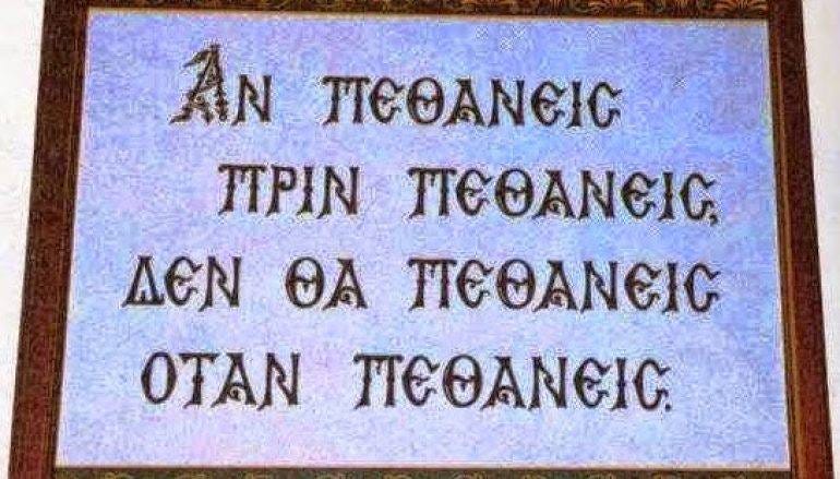Sr. Theresa Aletheia on X: "Inscription over a door at St. Paul's Monastery  on Mt. Athos: "If you die before you die, you won't die when you die."  https://t.co/N2kXiDouV2" / X