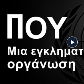  Π.Ο.Υ. - Μια εγκληματική οργάνωση