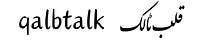 qalbtalk | قلب ٹالک