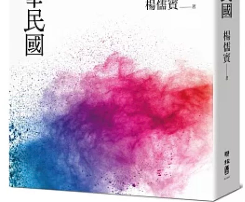 楊儒賓｜思考中華民國
