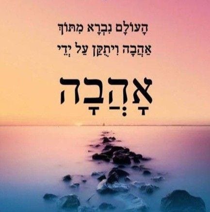 May be an image of the Western Wall and text that says 'העולם נברא מתוך אהבה וית?ן על ידי אהבה' May be an image of the Western Wall and text that says 'העולם נברא מתוך אהבה וית?ן על ידי אהבה'