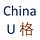 * China U *