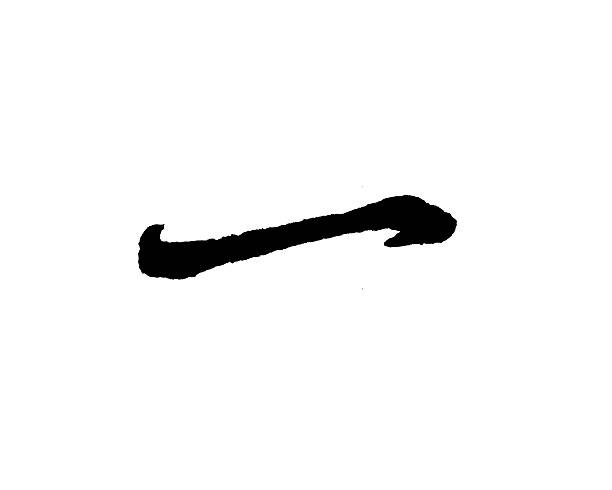 1,800+ Chinese Character Numbers Stock Photos, Pictures & Royalty-Free Images - iStock | Chinese numbers 1,800+ Chinese Character Numbers Stock Photos, Pictures & Royalty-Free Images - iStock | Chinese numbers