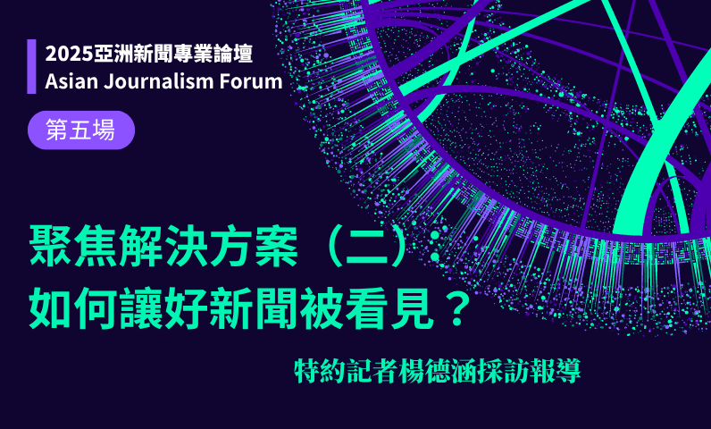聚焦解決方案（二）：如何讓好新聞被看見？