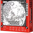 顧若鵬 | 不正義的地理學：二戰後東亞的記憶戰爭與歷史裂痕