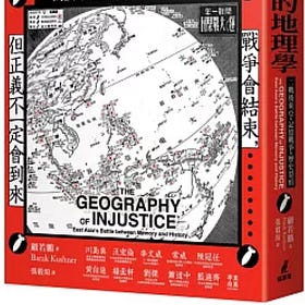 顧若鵬 | 臺灣戰後正義的悖論:《不正義的地理學》台灣版序