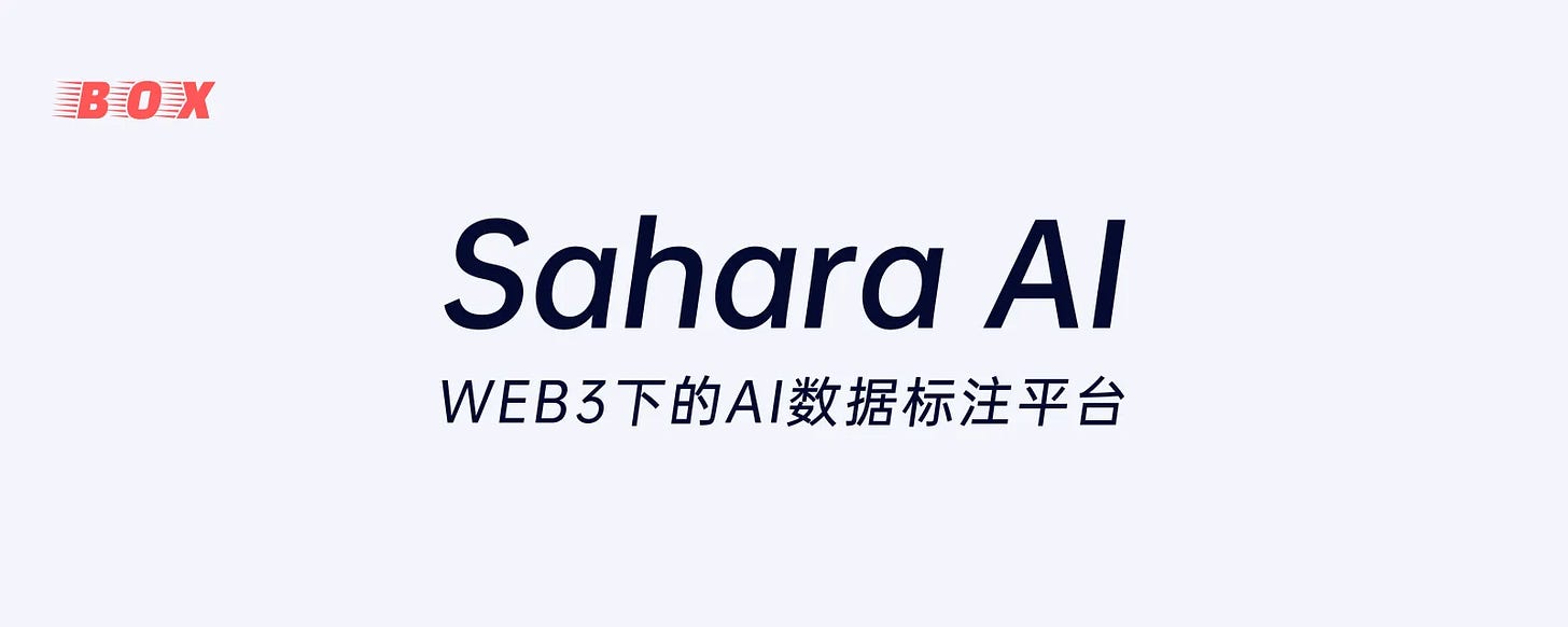 Sahara AI - Web3下的AI数据标注平台- by BoxMrChen - BOX研究频道