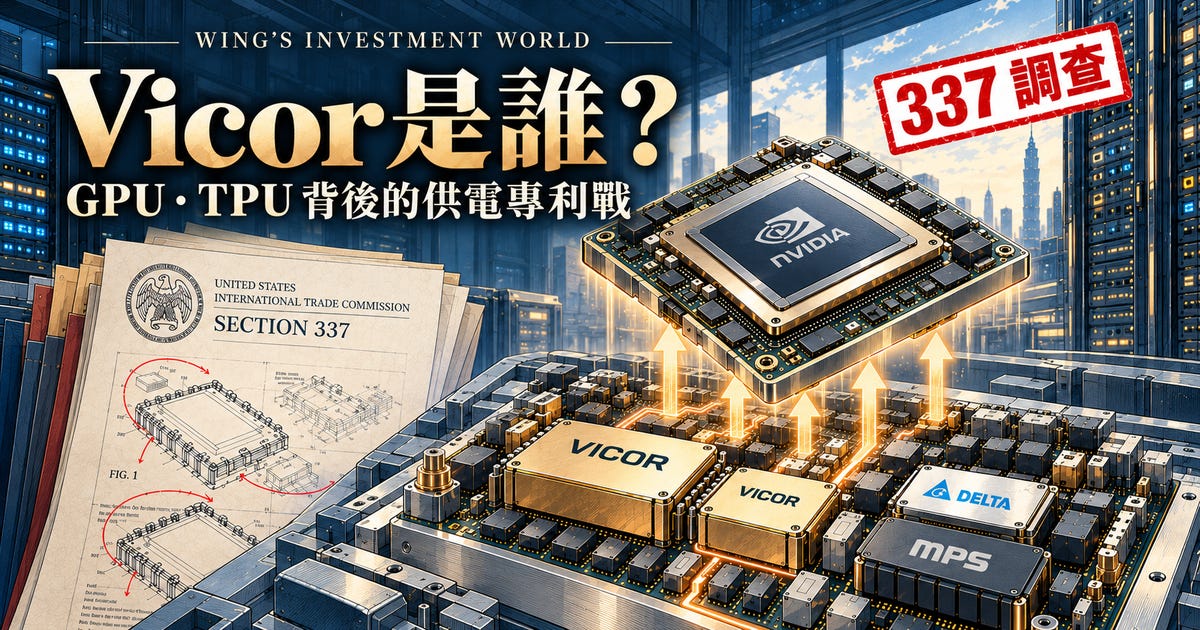 Vicor 是誰？憑甚麼挑戰台達電與 GPU、TPU 供電鏈？