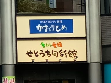 新橋の香川県・愛媛県アンテナショップの袖看板。上段に「郷土・せとうち料理 かおりひめ」、下段に「香川・愛媛 せとうち旬彩館」と表示されている