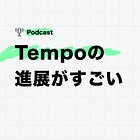 Tempoの進展がすごい