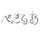 別冊『ねごと。』