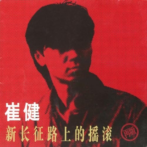 Amazon.com: Rock 'N' Roll On the New Long March : Cui Jian: Digital Music