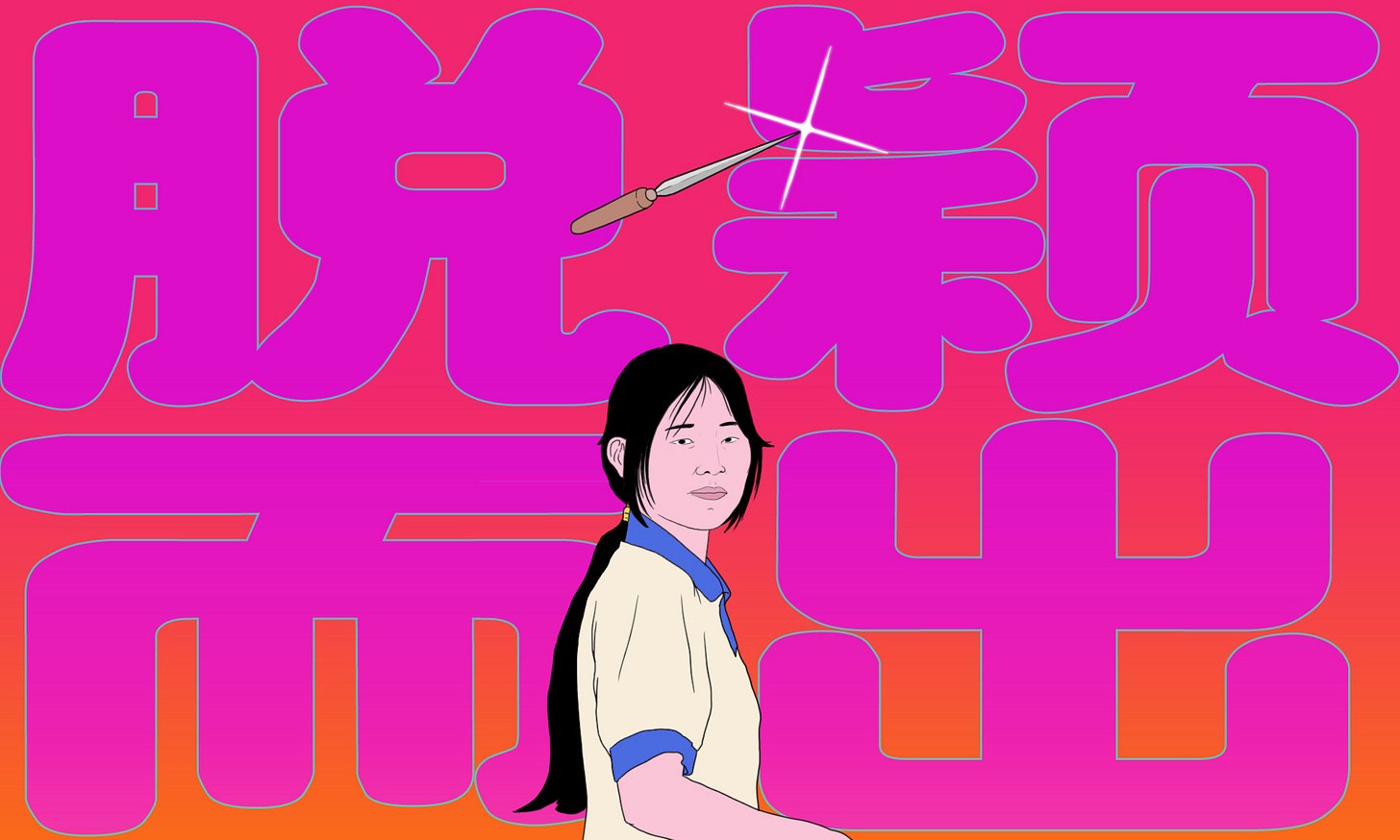 脱颖而出.jpg
