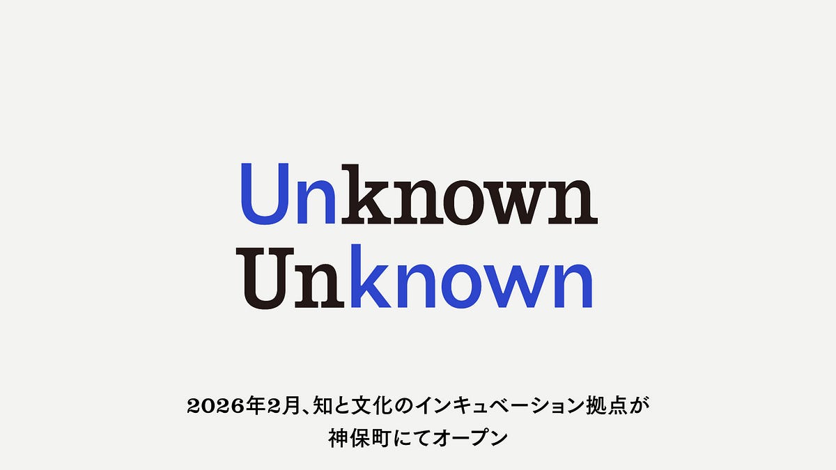 知と文化のインキュベーション拠点「Unknown Unknown」が2026年2 知と文化のインキュベーション拠点「Unknown Unknown」が2026年2