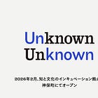 知と文化のインキュベーション拠点「Unknown Unknown」が2026年2月に神保町で開業。2月7日、8日に「2020s」をテーマとしたオープニングパーティを開催