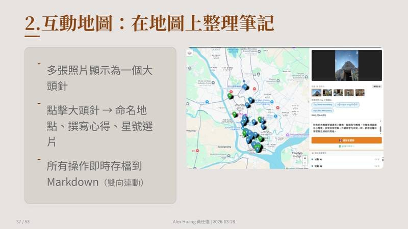 互動地圖：在地圖上整理筆記