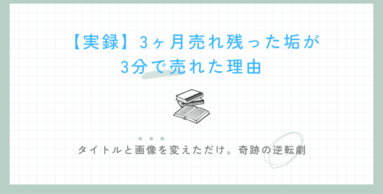 【実録】3ヶ月売れ残った垢が、タイトルと画像を1枚変えただけで3分後に売れた理由
