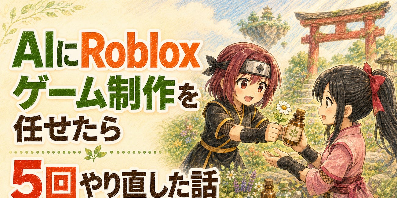 AIにRobloxゲーム制作を任せたら、5回やり直した話