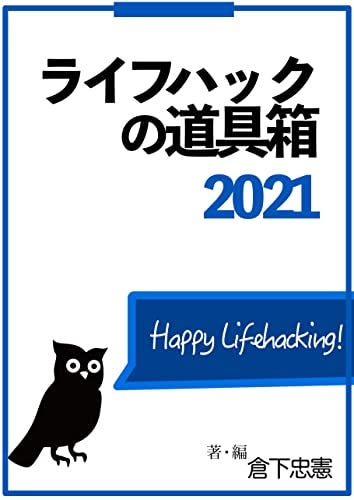 [倉下忠憲, PADAone, ゆうびんや, こなゆき, Tak., 大橋悦夫]のライフハックの道具箱 2021年版