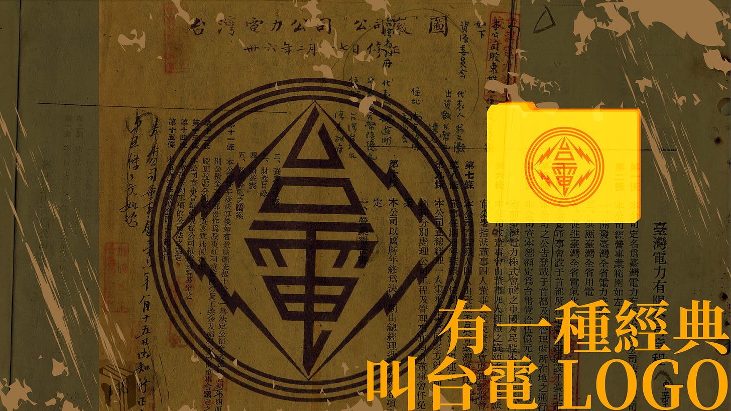 台電LOGO的小歷史：原來外圍的三個圓圈代表這個意思！-電業文物典藏