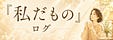 しょうこ｜私に戻るログ　登録者チャット