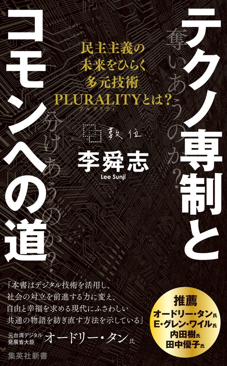 テクノ専制とコモンへの道 民主主義の未来をひらく多元技術PLURALITYとは? 画像1