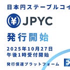 円ステーブルコインJPYCローンチ