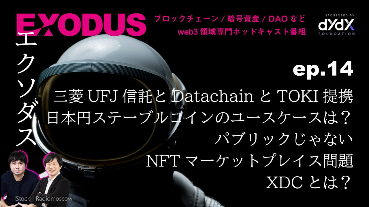 EXODUS（エクソダス）」〜ブロックチェーン/暗号資産などweb3専門番組