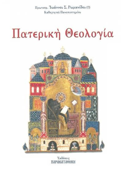Πρωτοπρεσβύτερος π. Ἰωάννης Ῥωμανίδης | Πατερική Θεολογία