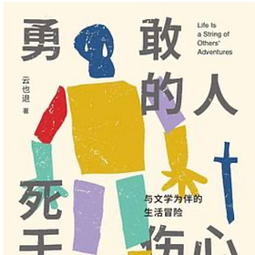 云也退｜勇敢的人死于伤心