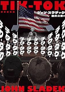 チク・タク・チク・タク・チク・タク・チク・タク・チク・タク・チク・タク・チク・タク・チク・タク・チク・タク・チク・タク (竹書房文庫)