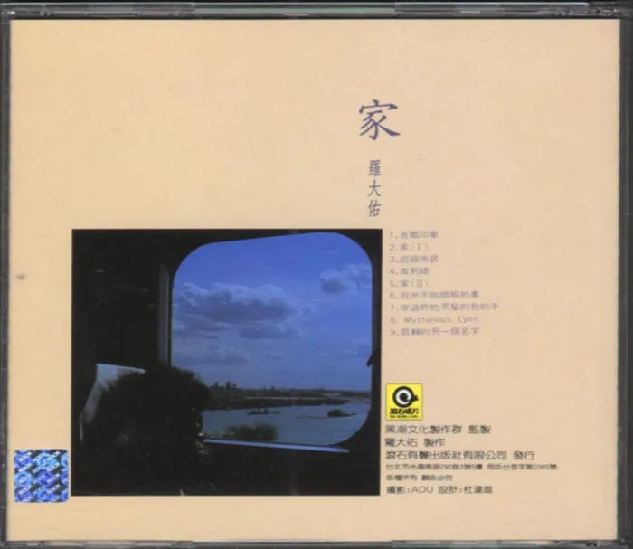 Fri. Review] 家- 罗大佑(1984) - by mortal - UPEE REVIEW