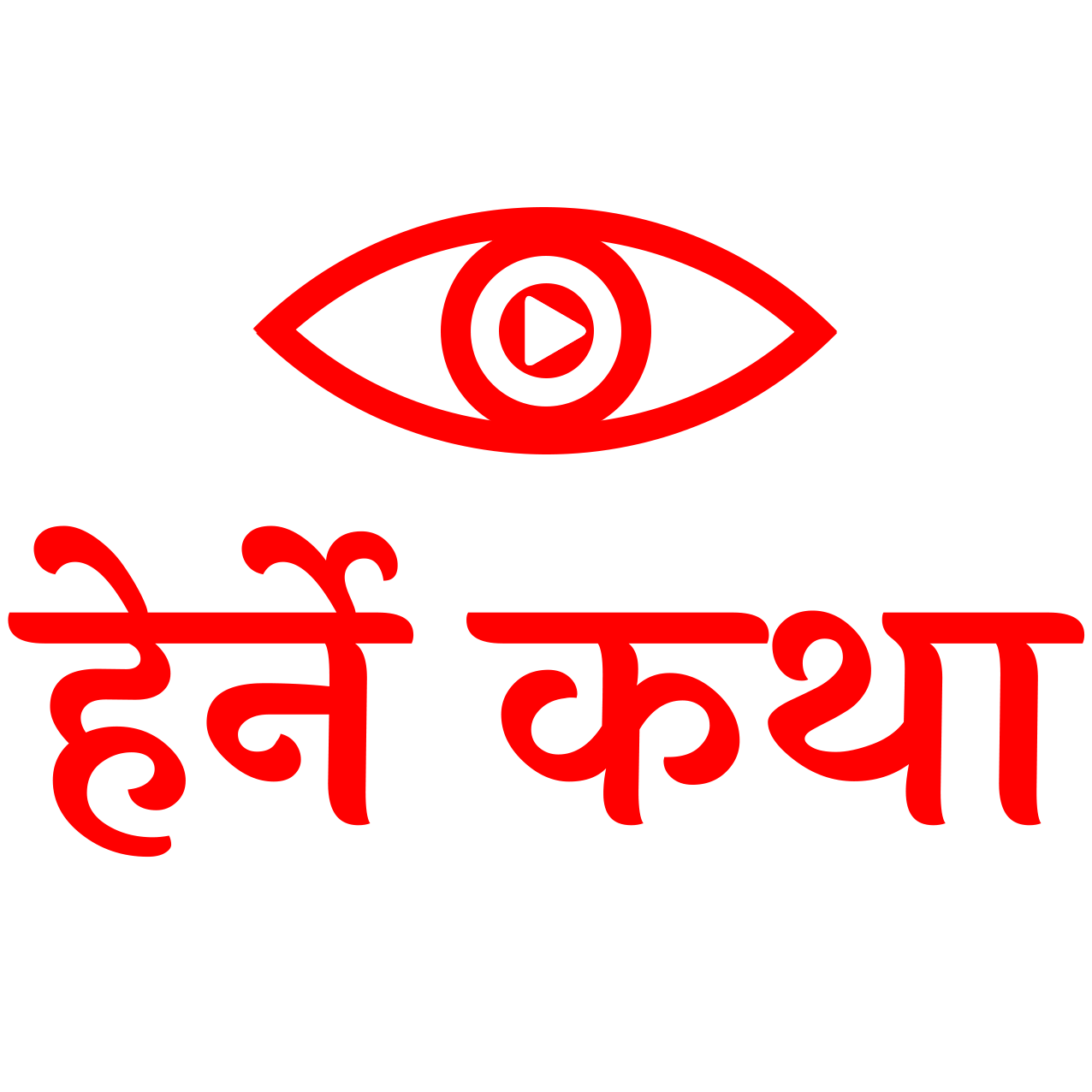 प्रिय तपाईं,