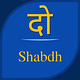 दो Shabdh