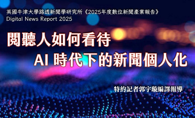 閱聽人如何看待AI 時代下的新聞個人化 閱聽人如何看待AI 時代下的新聞個人化