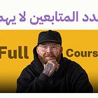 وفرت عليك ٥ ساعات: الزبدة من كورس (كالب ريلستون) لبناء براند شخصي حقيقي