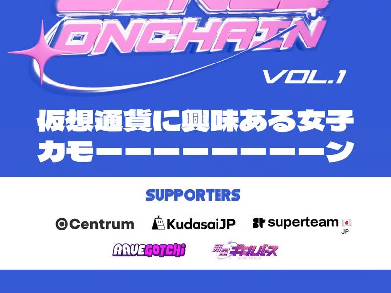 オンチェーン女子コミュニティ「Girls Onchain」始動🌙 初の