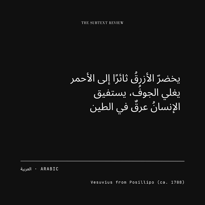 An In the Flesh translation card gallery consisting of four minimalist layouts with a black background and white typography. The top center reads "THE SUBTEXT REVIEW," while the lower section displays the translation language on the left and the title "Vesuvius from Posillipo (ca. 1788)" on the right. The center of each card features the full translation of the original English ekphrastic poem by Nino Shaskin. In Arabic: "يخضرّ الأزرقُ ثائرًا إلى الأحمر / يغلي الجوفُ، يستفيق / الإنسانُ عرقٌ في الطين." In French: "bleu-vert en fureur vers le rouge / ventre en ébullition, s'éveille / l'homme sue jusqu'à l'argile." In Korean: "청록이 붉음으로 치닫고 / 배는 끓어 깨어남 / 사람은 진흙 속으로 스며든다." In Spanish: "verde azulado, rojo en furia / hierve el cuerpo, despierta el ardor / Hombre—suda hacia el barro.”