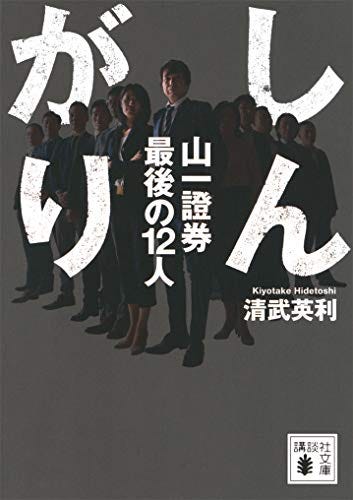 [清武英利]のしんがり　山一證券最後の１２人 (講談社文庫)